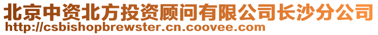 北京中資北方投資顧問有限公司長沙分公司