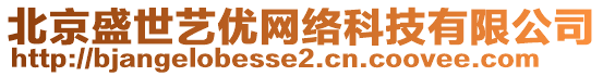北京盛世藝優(yōu)網(wǎng)絡(luò)科技有限公司