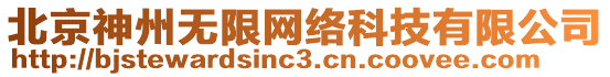 北京神州無限網絡科技有限公司