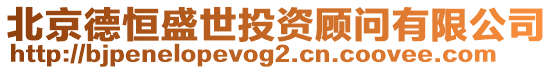 北京德恒盛世投資顧問(wèn)有限公司