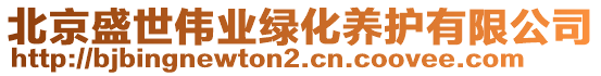北京盛世偉業綠化養護有限公司