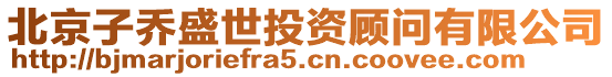 北京子喬盛世投資顧問有限公司