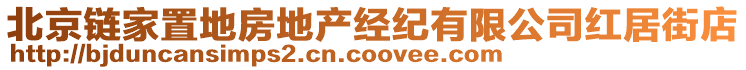 北京鏈家置地房地產經紀有限公司紅居街店