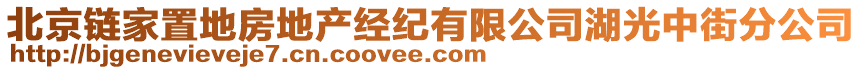 北京鏈家置地房地產經紀有限公司湖光中街分公司