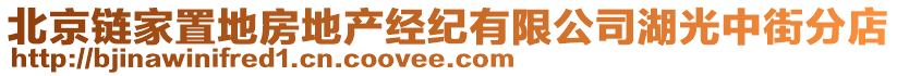 北京鏈家置地房地產(chǎn)經(jīng)紀(jì)有限公司湖光中街分店