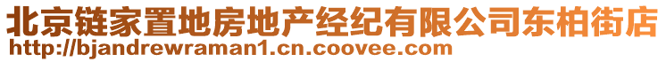 北京鏈家置地房地產經紀有限公司東柏街店