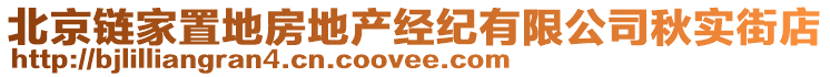 北京鏈家置地房地產經紀有限公司秋實街店