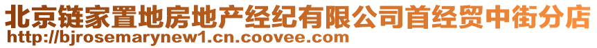 北京鏈家置地房地產經紀有限公司首經貿中街分店