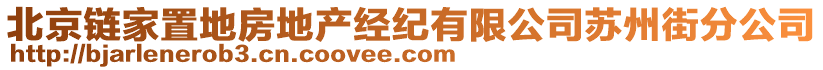 北京鏈家置地房地產(chǎn)經(jīng)紀(jì)有限公司蘇州街分公司