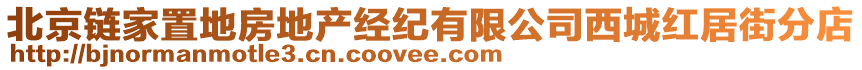 北京鏈家置地房地產經紀有限公司西城紅居街分店