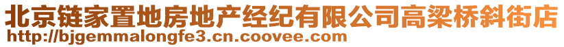 北京鏈家置地房地產(chǎn)經(jīng)紀(jì)有限公司高梁橋斜街店