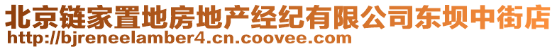 北京鏈家置地房地產(chǎn)經(jīng)紀(jì)有限公司東壩中街店