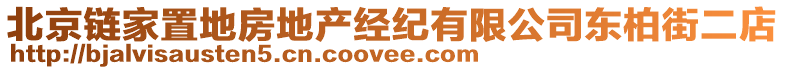 北京鏈家置地房地產(chǎn)經(jīng)紀(jì)有限公司東柏街二店