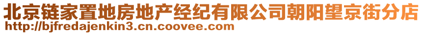 北京鏈家置地房地產(chǎn)經(jīng)紀有限公司朝陽望京街分店