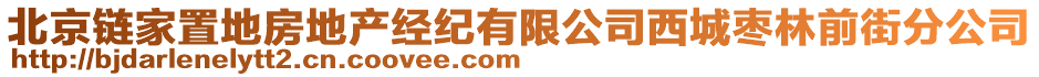 北京鏈家置地房地產經紀有限公司西城棗林前街分公司