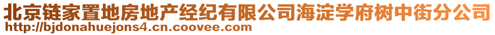 北京鏈家置地房地產經紀有限公司海淀學府樹中街分公司