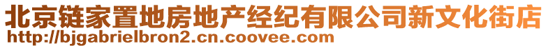 北京鏈家置地房地產(chǎn)經(jīng)紀(jì)有限公司新文化街店