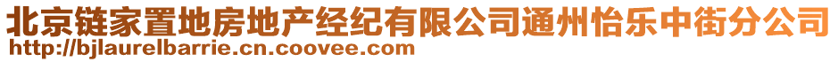 北京鏈家置地房地產經紀有限公司通州怡樂中街分公司