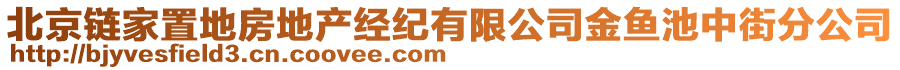 北京鏈家置地房地產經紀有限公司金魚池中街分公司