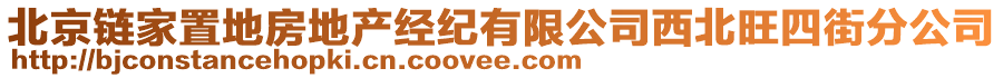 北京鏈家置地房地產經紀有限公司西北旺四街分公司