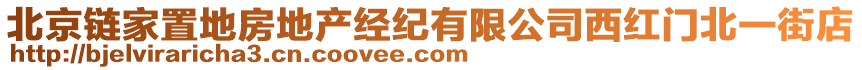 北京鏈家置地房地產經紀有限公司西紅門北一街店