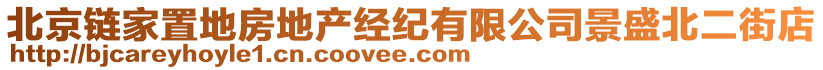 北京鏈家置地房地產經紀有限公司景盛北二街店