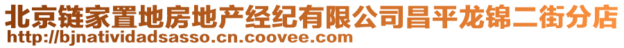 北京鏈家置地房地產經紀有限公司昌平龍錦二街分店