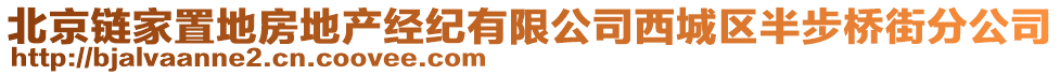 北京鏈家置地房地產經紀有限公司西城區半步橋街分公司