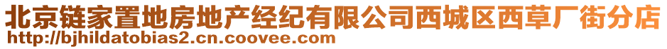 北京鏈家置地房地產(chǎn)經(jīng)紀(jì)有限公司西城區(qū)西草廠街分店