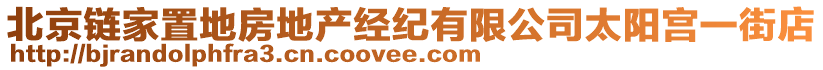 北京鏈家置地房地產經紀有限公司太陽宮一街店
