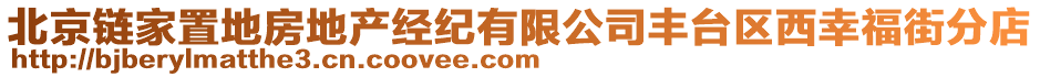 北京鏈家置地房地產(chǎn)經(jīng)紀(jì)有限公司豐臺(tái)區(qū)西幸福街分店