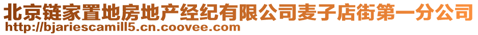北京鏈家置地房地產經紀有限公司麥子店街第一分公司