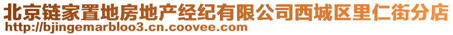 北京鏈家置地房地產經紀有限公司西城區里仁街分店