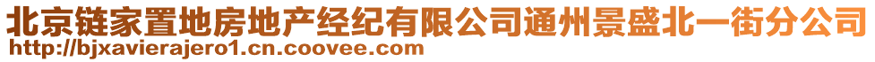 北京鏈家置地房地產經紀有限公司通州景盛北一街分公司