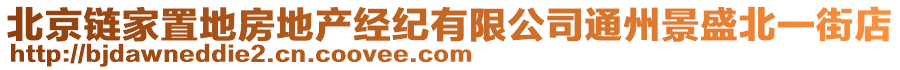 北京鏈家置地房地產(chǎn)經(jīng)紀(jì)有限公司通州景盛北一街店