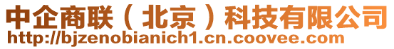 中企商聯(北京)科技有限公司