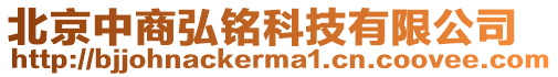 北京中商弘銘科技有限公司