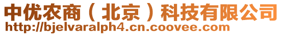 中優農商(北京)科技有限公司