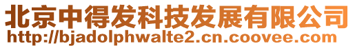 北京中得發科技發展有限公司