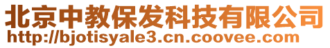 北京中教保發(fā)科技有限公司