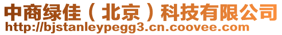中商綠佳（北京）科技有限公司