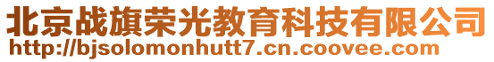 北京戰旗榮光教育科技有限公司