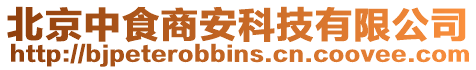 北京中食商安科技有限公司