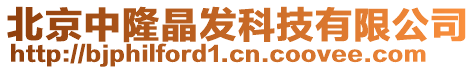 北京中隆晶發科技有限公司