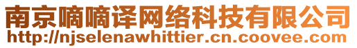 南京嘀嘀譯網絡科技有限公司