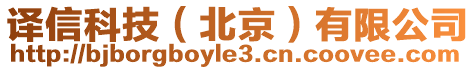 譯信科技(北京)有限公司