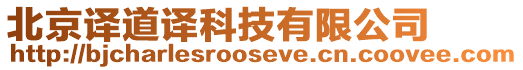 北京譯道譯科技有限公司