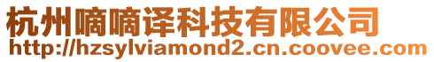 杭州嘀嘀譯科技有限公司