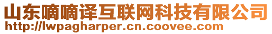 山東嘀嘀譯互聯網科技有限公司