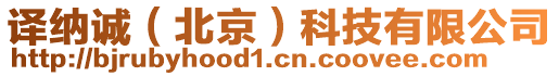 譯納誠(chéng)(北京)科技有限公司